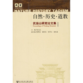 武当山研究论文集：自然·历史·道教
