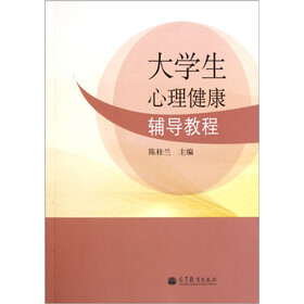 大学生心理健康辅导教程