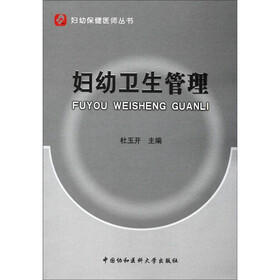妇幼保健医师丛书：妇幼卫生管理