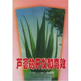 芦荟的开发和奇效