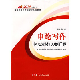 公务员录用考试实战系列教材：2010申论写作热点素材100例详解