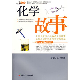 化学故事