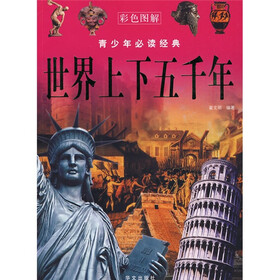 世界上下五千年（彩色图解）