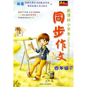新课标小学生同步作文：四年级下
