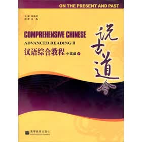 说古道今：汉语综合教程（中高级）（下）（附CD光盘1张）
