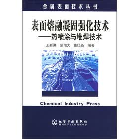表面熔融凝固强化技术