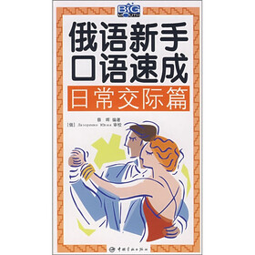 俄语新手口语速成：日常交际篇（附光盘）