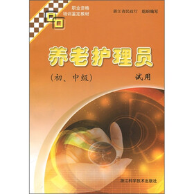 职业资格培训鉴定教材：养老护理员试用（初、中级）