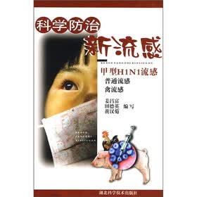 科学防治新流感：甲型H1N1流感