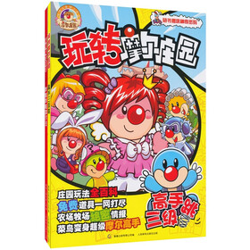 玩转摩尔庄园（套装共2册）（附赠神奇密码）