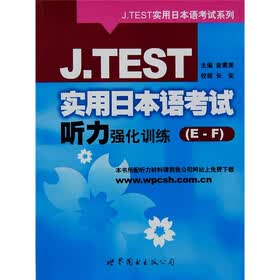 J.TEST实用日本语考试系列：J.TEST实用日本语考试听力强化训练（E-F）