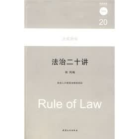 法治二十讲