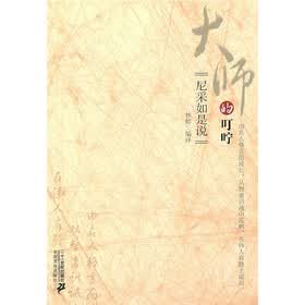 大师的叮咛：尼采如是说