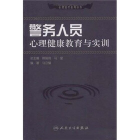 警务人员心理健康教育与实训