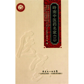 岭南中医药名家3