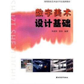 数字美术设计基础