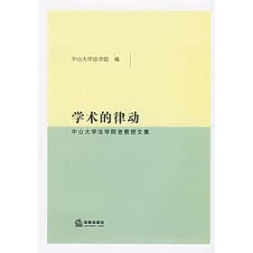 学术的律动：中山大学法学院老教授文集