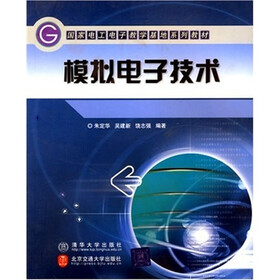 《国家电工电子教学基地系列教材:模拟电子技