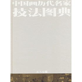 中国画历代名家技法图典：花鸟编（上中下）