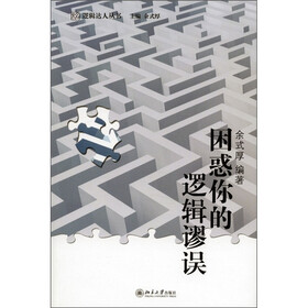 未名·逻辑达人丛书：困惑你的逻辑谬误