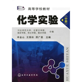 高等学校教材:化学实验(中册)