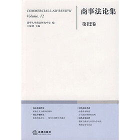 商事法论集（第12卷）