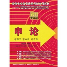 中公版·2011深圳公务员考试：申论（赠送价值150元的图书增值服务卡）
