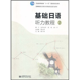 基础日语听力教程2（附MP3光盘）