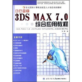 21世纪国家计算机技能型人才综合培训教材：新编中文3DS MAX7.0综合应用教程（附光盘）