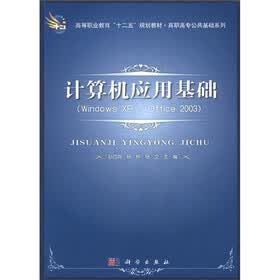 高等职业教育“十二五”规划教材·高职高专公共基础系列：计算机应用基础（Windows XP+Office2003）