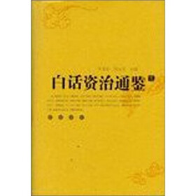 白话资治通鉴（共5册）