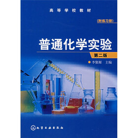 高等学校教材：普通化学实验（第2版）（附练习册）