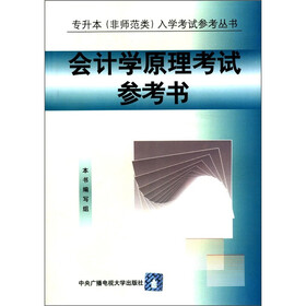 专升本（非师范类）入学考试参考丛书：会计学原理考试参考书
