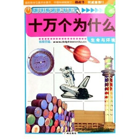 E时代少儿网络版十万个为什么：生命与环境