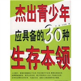 杰出青少年应具备的30种生存本领