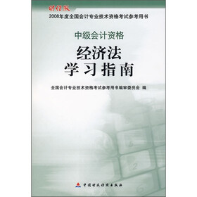 中级会计资格经济法学习指南（财经版）
