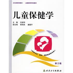 全国高等学校教材：儿童保健学（第2版）（供妇幼卫生临床预防医学类专业用）