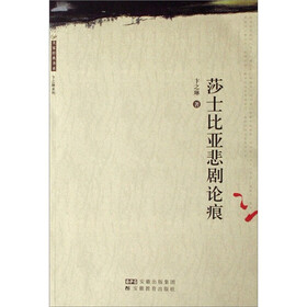 大家经典书系：莎士比亚悲剧论痕