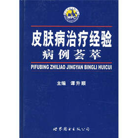 皮肤病治疗经验病例荟萃