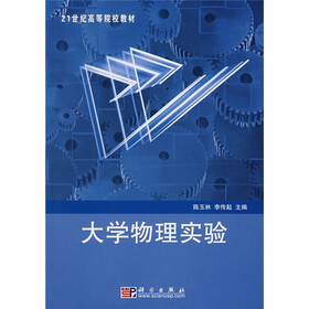 21世纪高等院校教材：大学物理实验