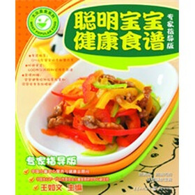 聪明宝宝健康营养食谱