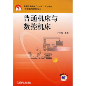 中等职业教育“十一五”规划教材:普通机床与数控机床