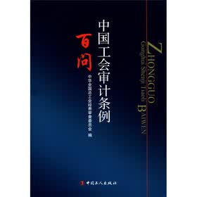 中国工会审计条例百问