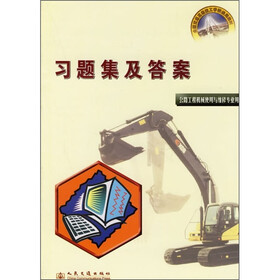 全国交通高级技工学校通用教材：习题集及答案（公路工程机械使用与维修专业用）
