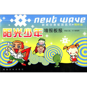 新潮创意板报系列：阳光少年墙报板报（精粹版）