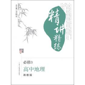 经纶学典·精讲精练：高中地理（必修3·湘教版）