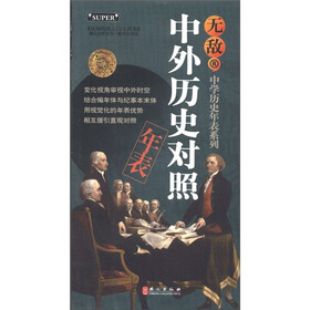 《中学历史年表系列:无敌中外历史对照年表》