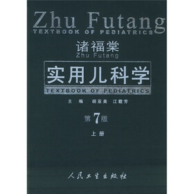诸福棠实用儿科学（上下）