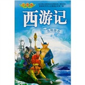 新课标开开心心阅读丛书：西游记（第1辑）（彩图版）