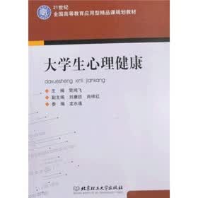 21世纪全国高等教育应用型精品课规划教材：大学生心理健康